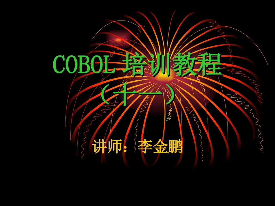 COBOL培训教程_第1页