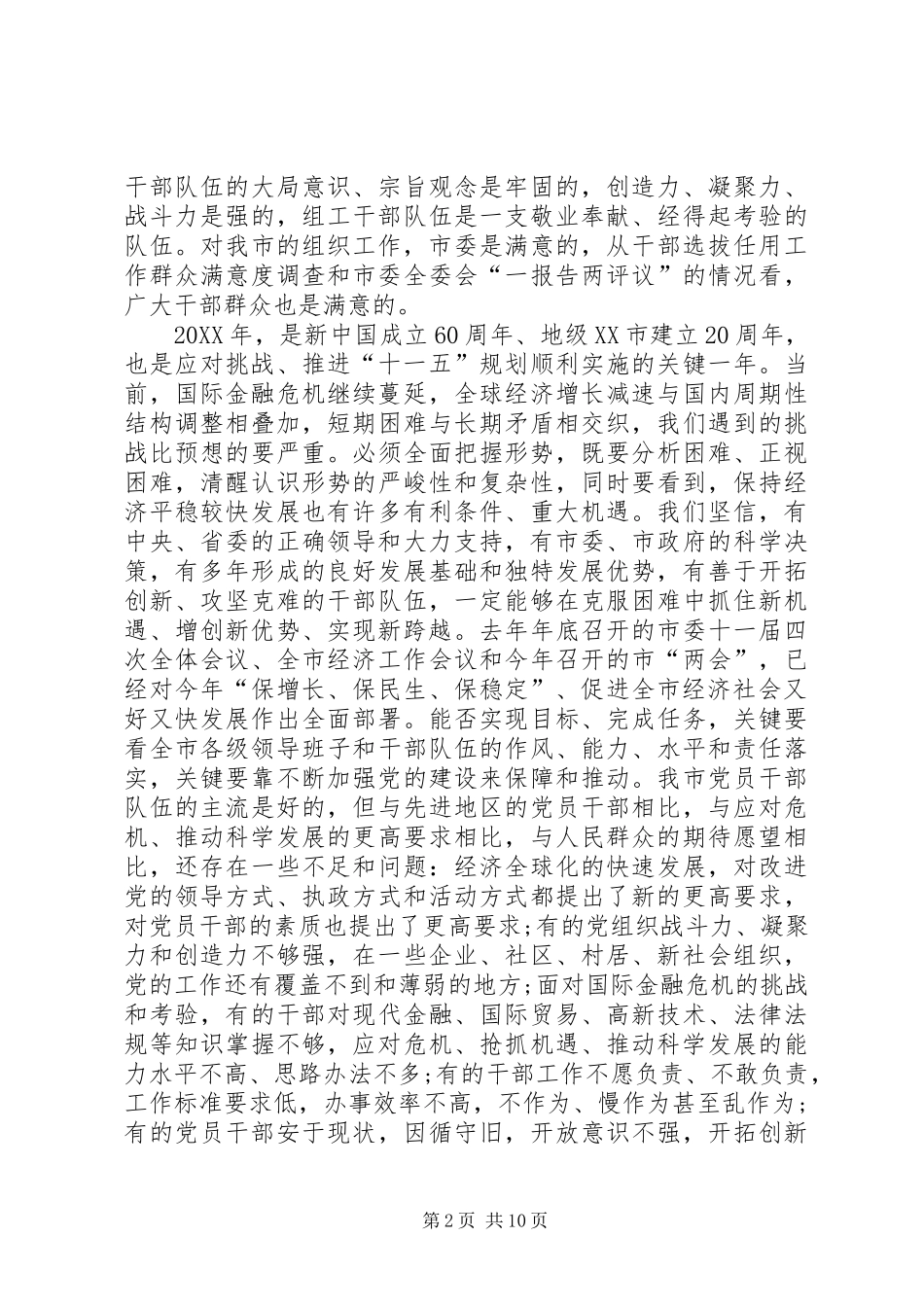 新形势下党建和组织工作会议致辞_第2页