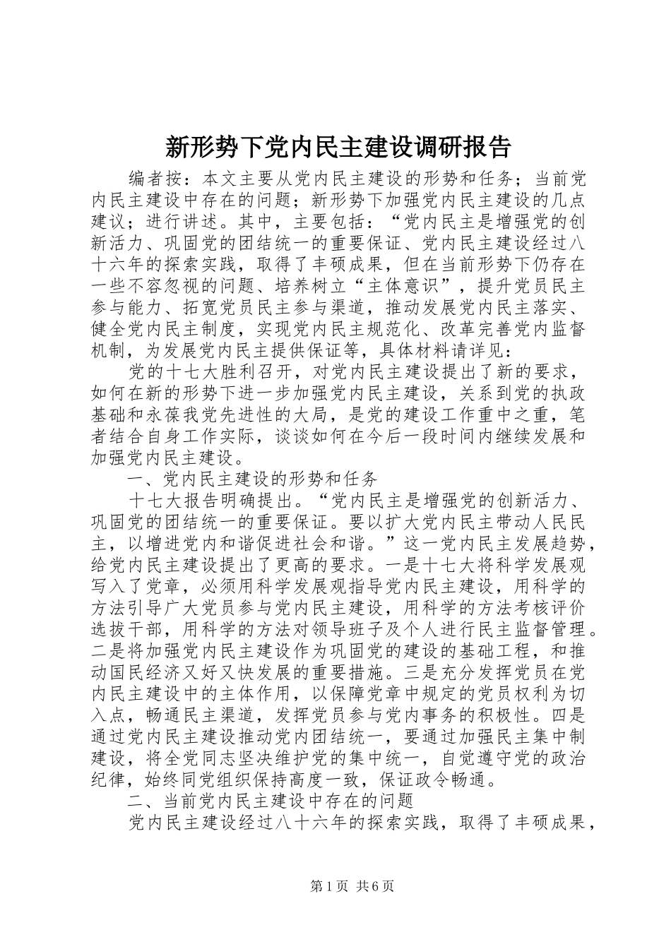 新形势下党内民主建设调研报告_第1页