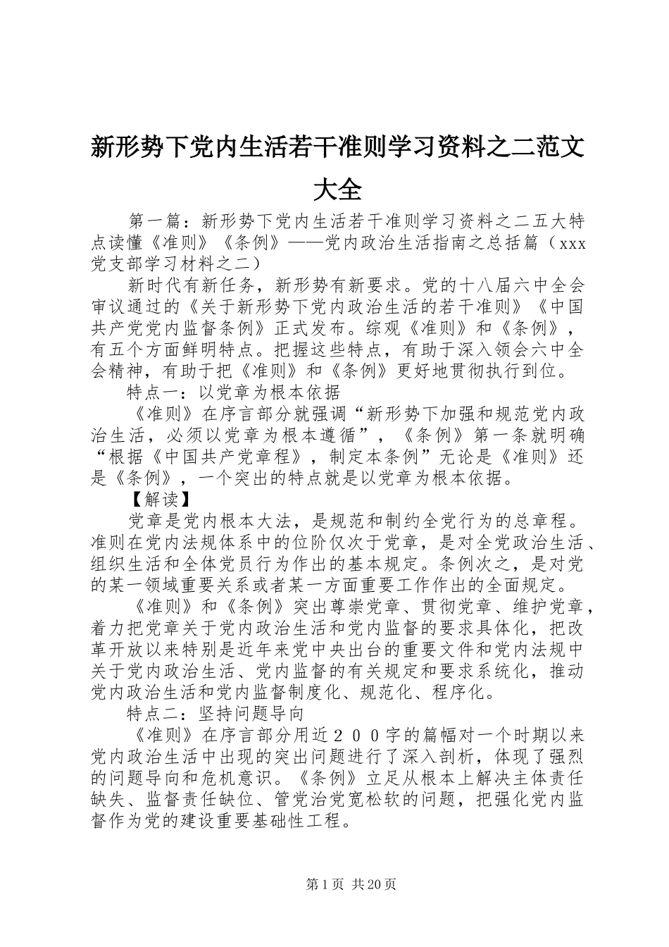 新形势下党内生活若干准则学习资料之二范文大全_第1页