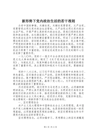 新形势下党内政治生活的若干准则
