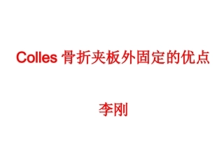 Colles骨折夹板外固定优点详解