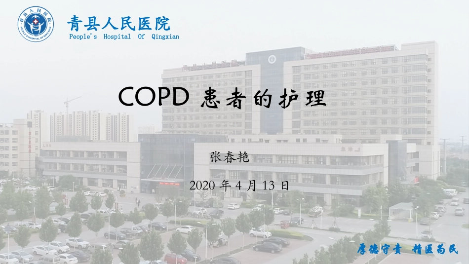 COPD患者护理措施_第1页