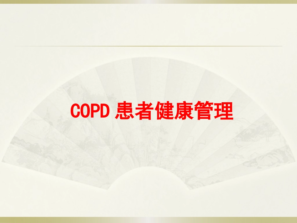 COPD患者健康管理_第1页