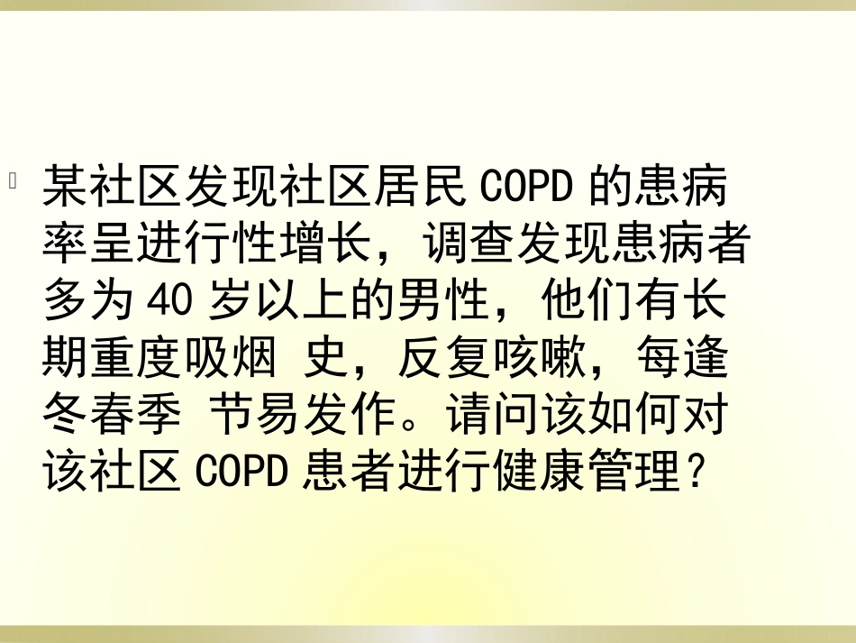COPD患者健康管理_第2页