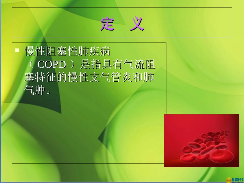 COPD课件_第2页