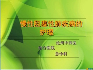 COPD课件