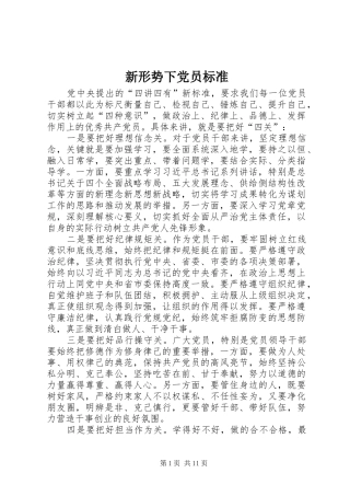 新形势下党员标准