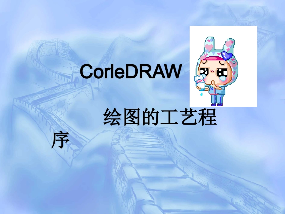 coredraw制图课件_第1页