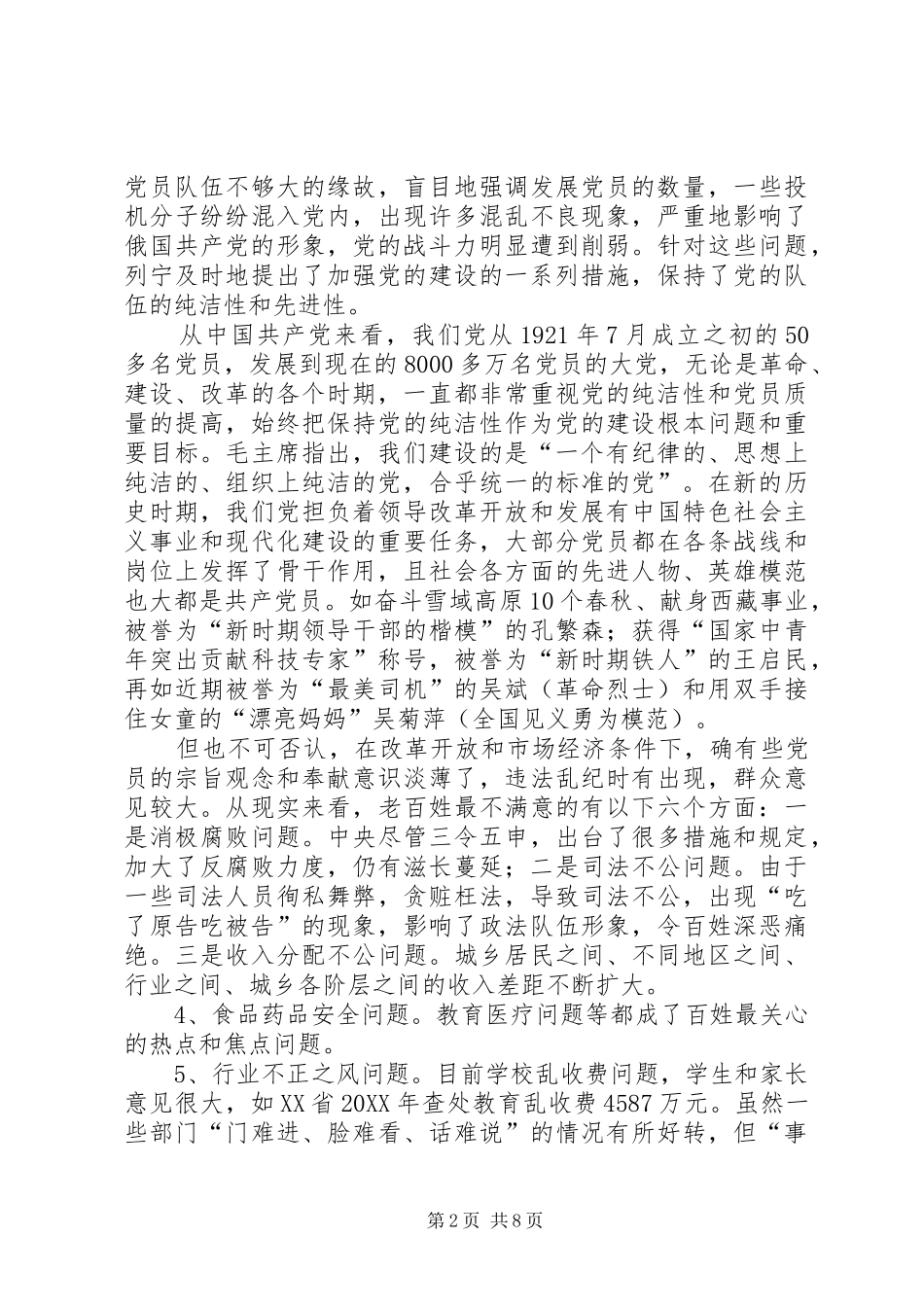 新形势下党员标准问题探析_第2页