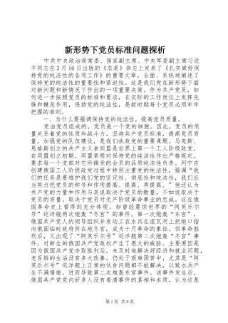 新形势下党员标准问题探析