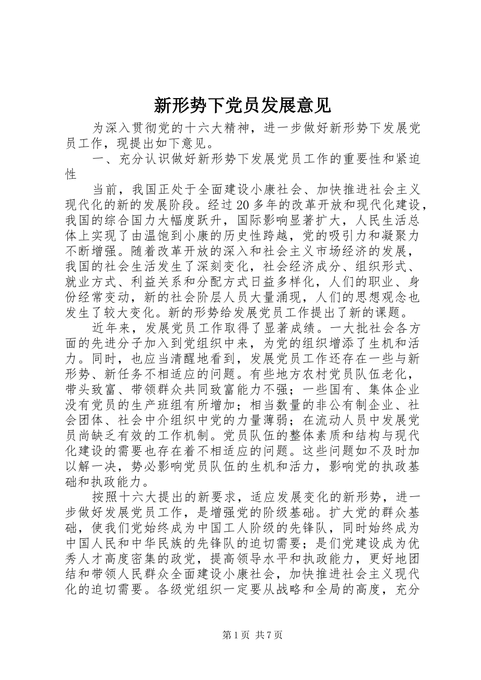新形势下党员发展意见_第1页