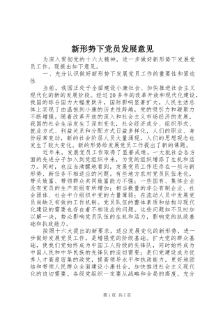 新形势下党员发展意见