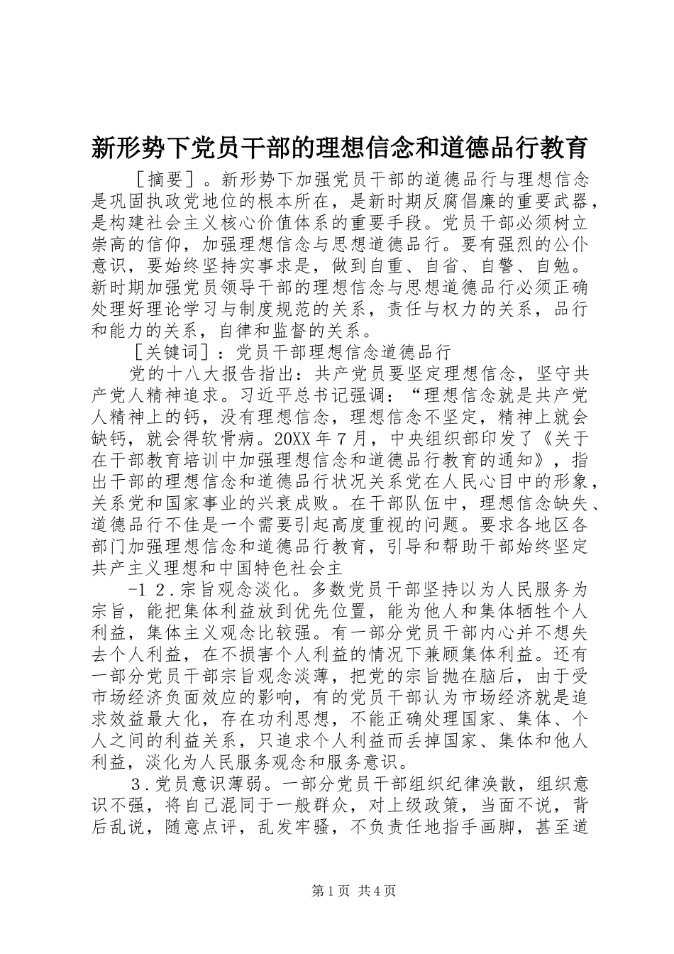 新形势下党员干部的理想信念和道德品行教育_第1页