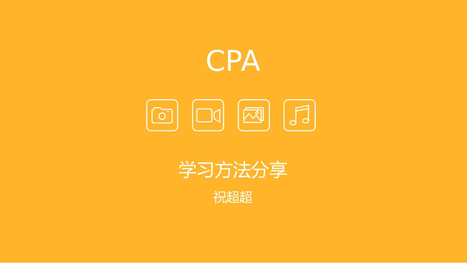 CPA培训课件_第1页