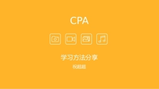 CPA培训课件