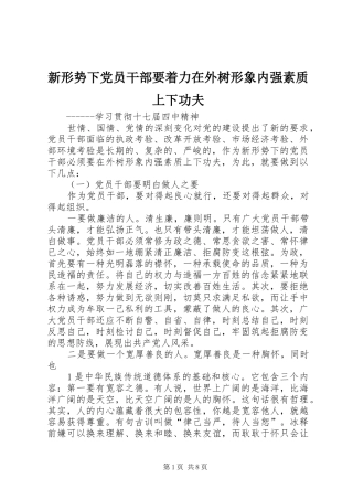 新形势下党员干部要着力在外树形象内强素质上下功夫
