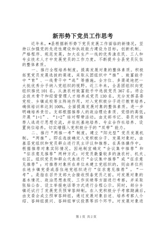 新形势下党员工作思考