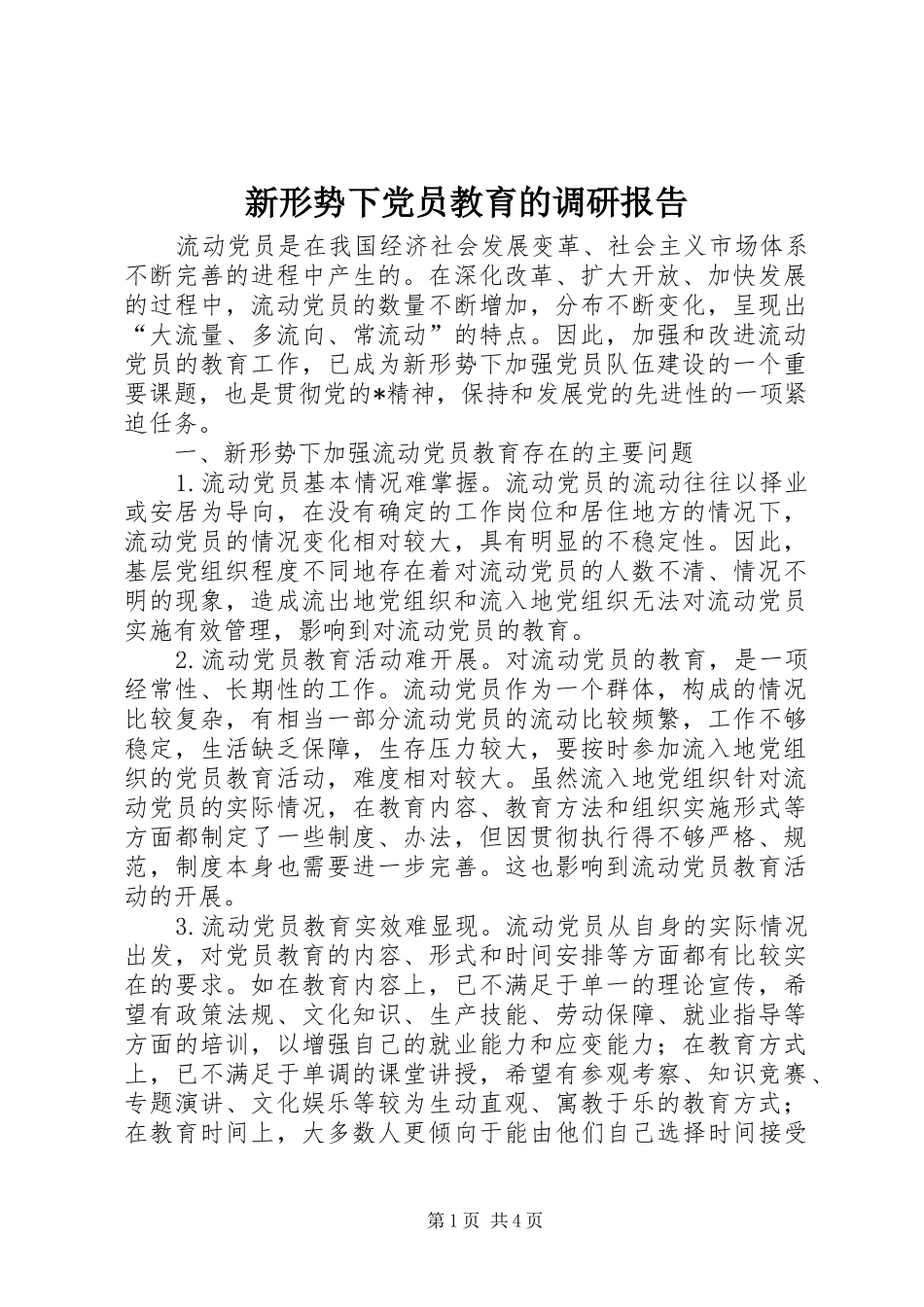 新形势下党员教育的调研报告_第1页