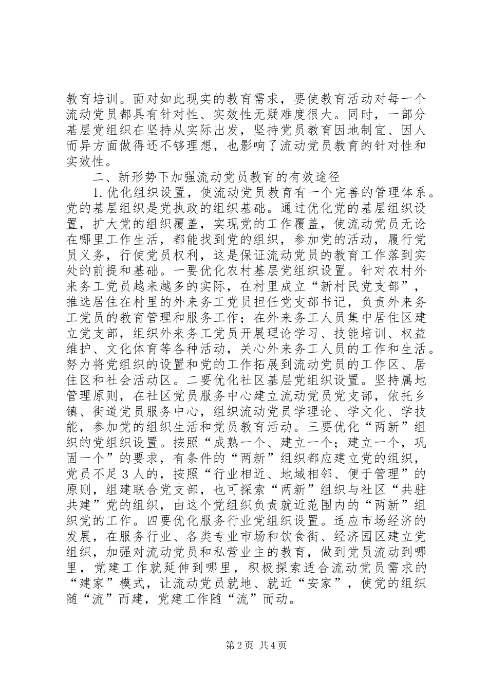 新形势下党员教育的调研报告_第2页