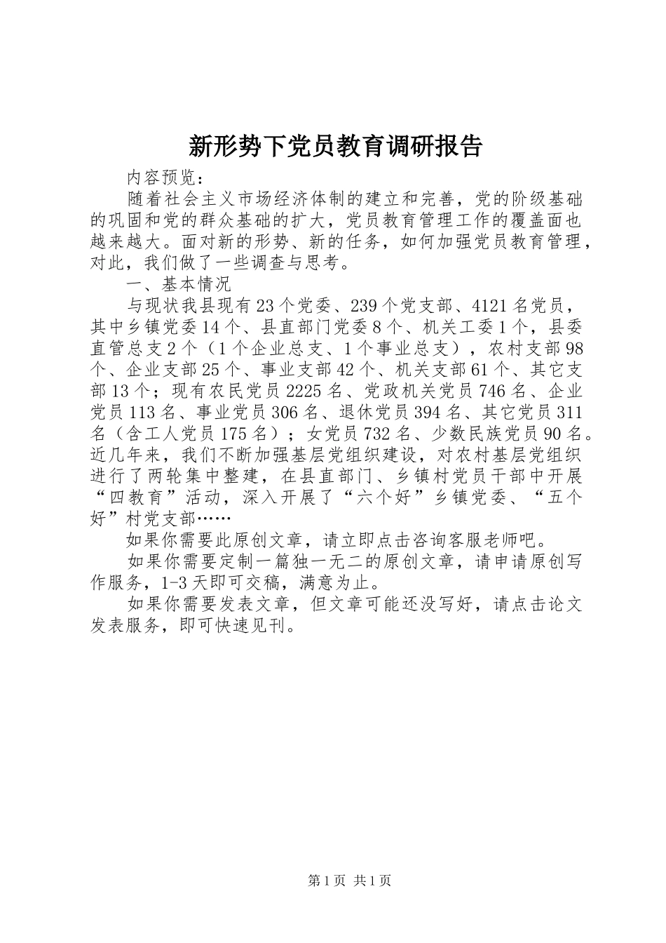 新形势下党员教育调研报告_第1页