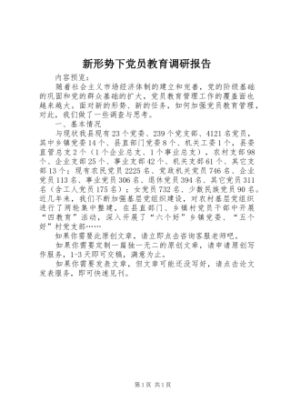 新形势下党员教育调研报告