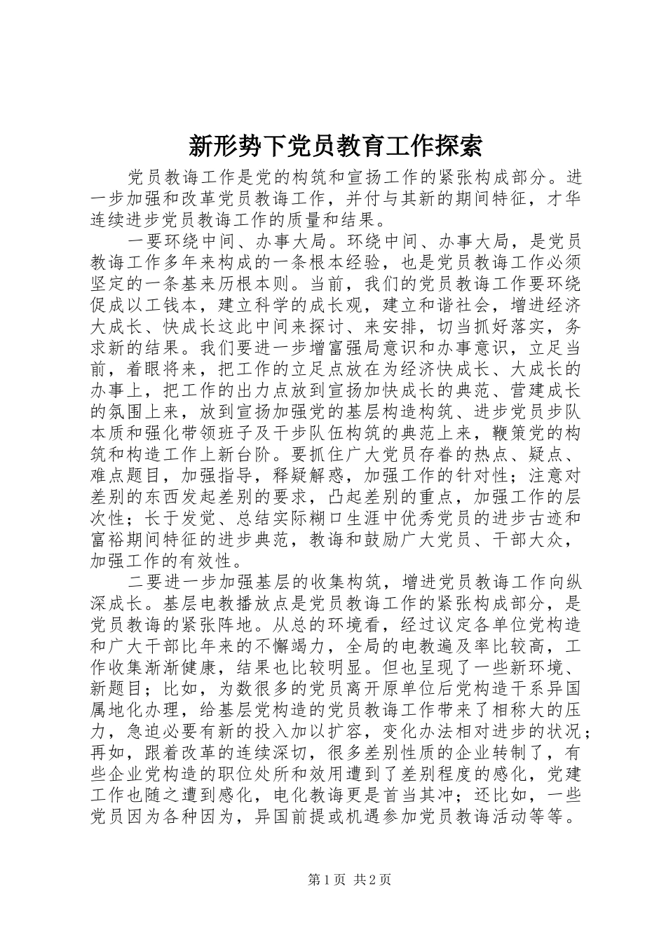 新形势下党员教育工作探索_第1页