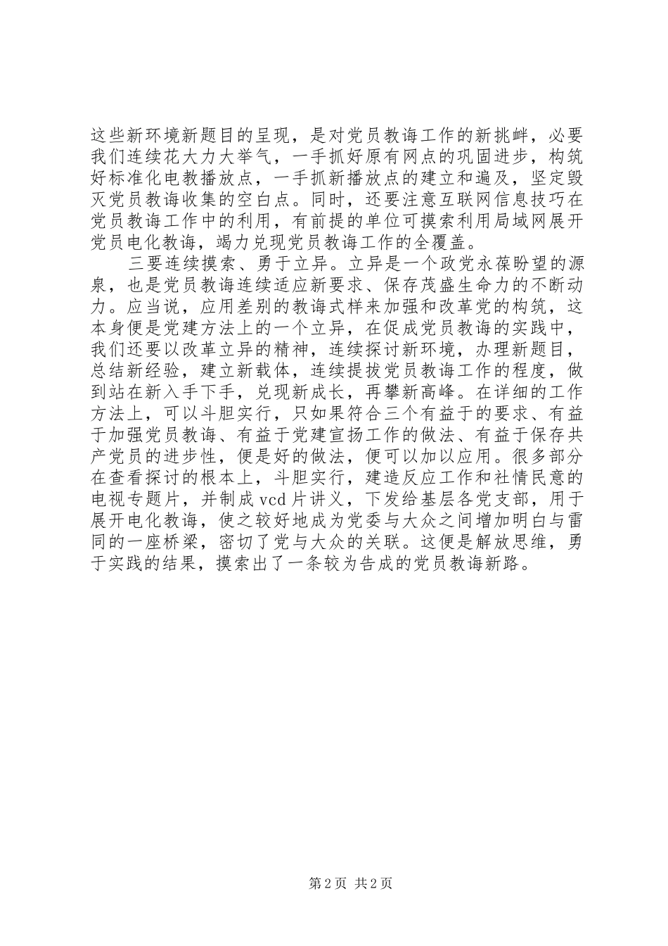 新形势下党员教育工作探索_第2页