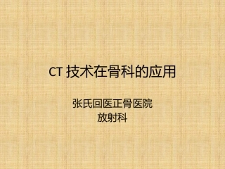 CT技术在骨科的应用
