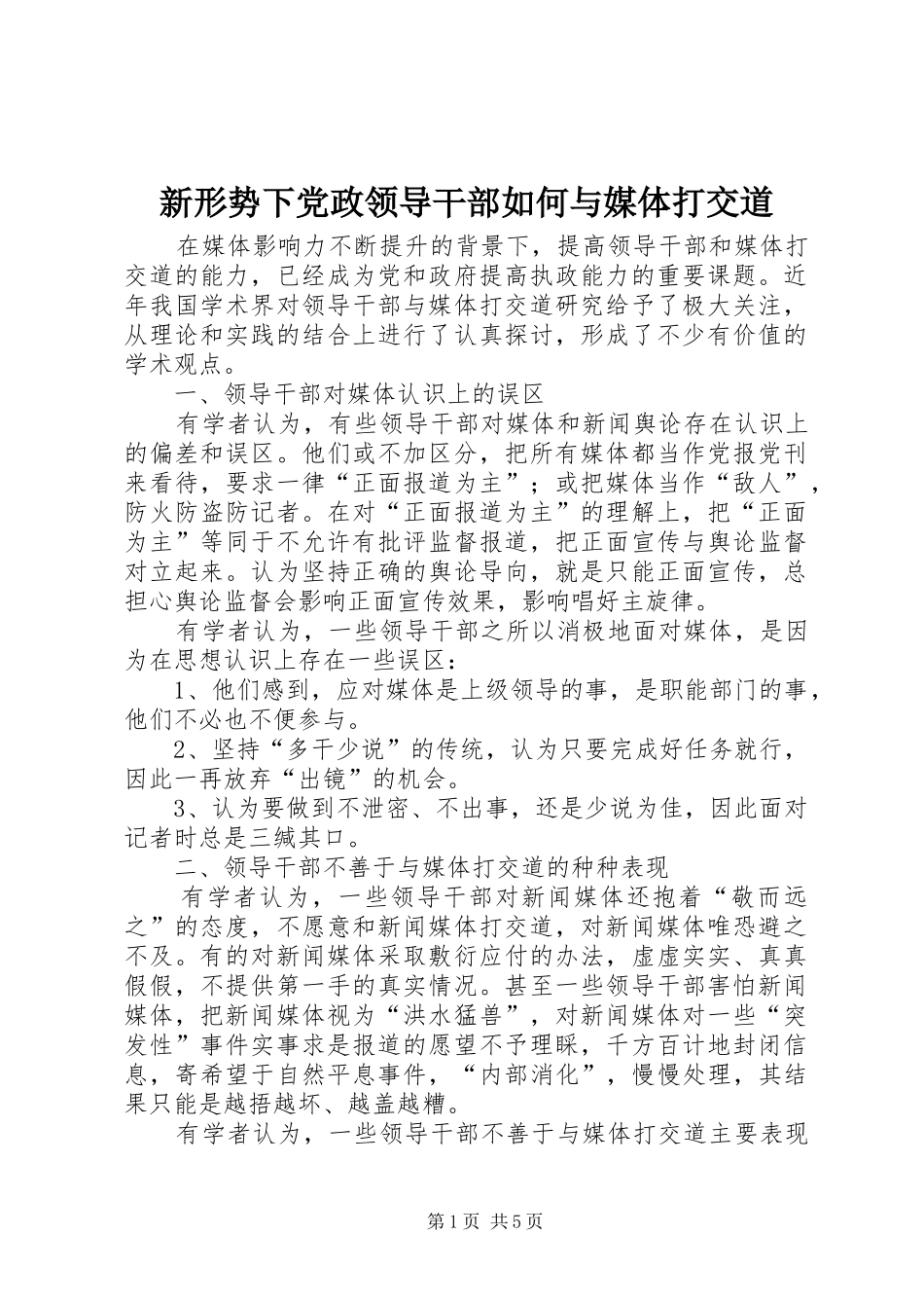 新形势下党政领导干部如何与媒体打交道_第1页