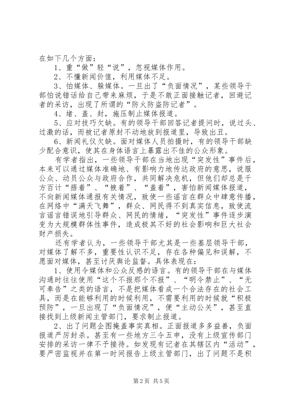 新形势下党政领导干部如何与媒体打交道_第2页