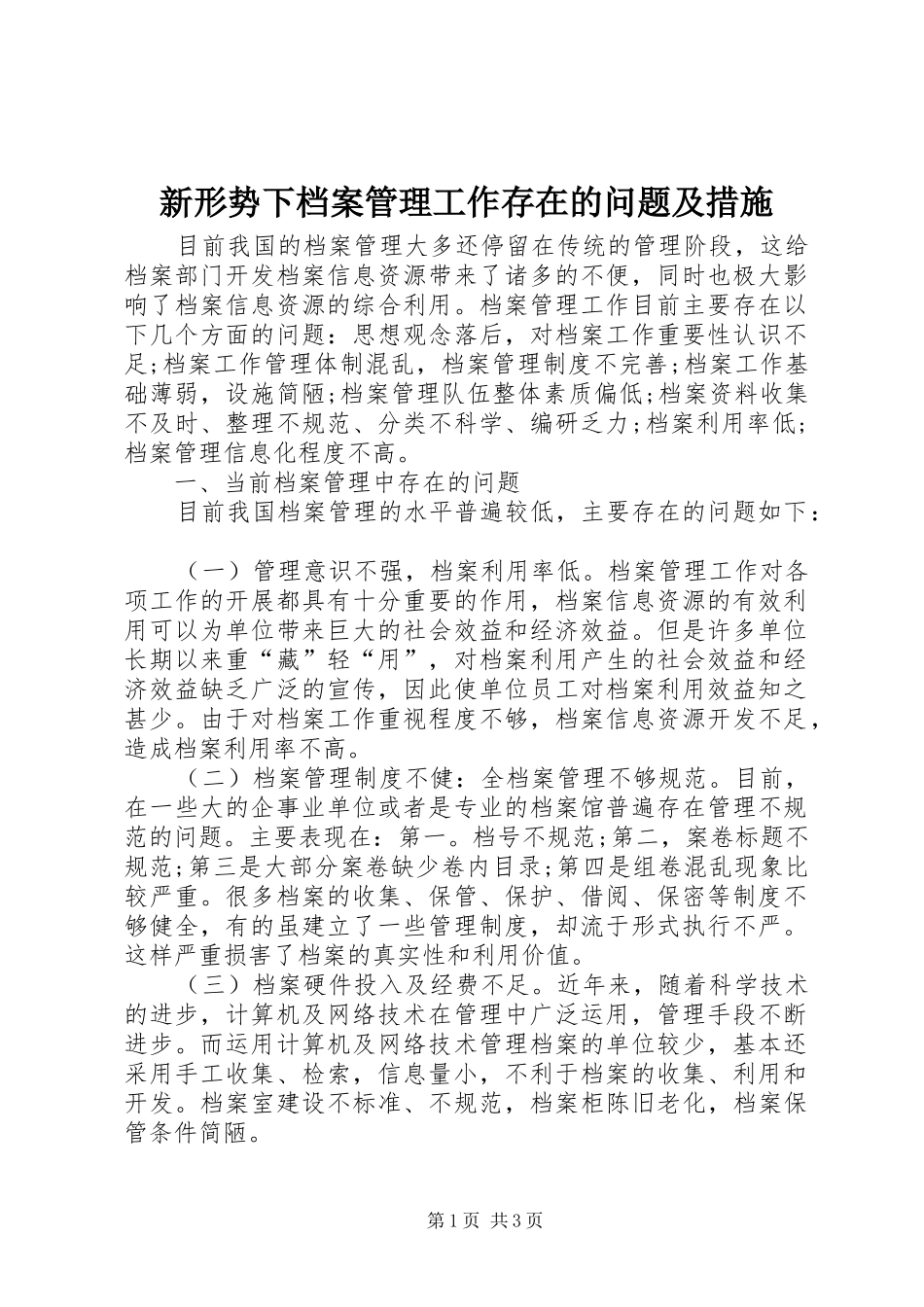 新形势下档案管理工作存在的问题及措施_第1页