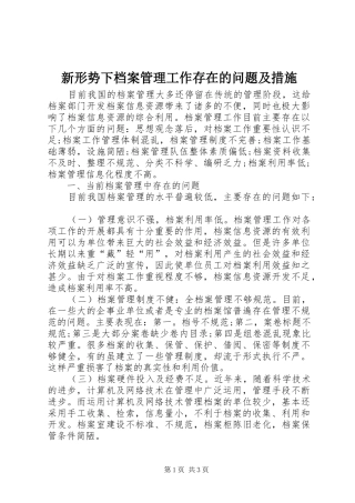 新形势下档案管理工作存在的问题及措施