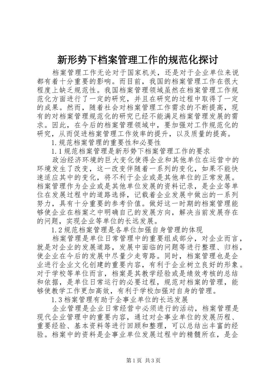 新形势下档案管理工作的规范化探讨_第1页