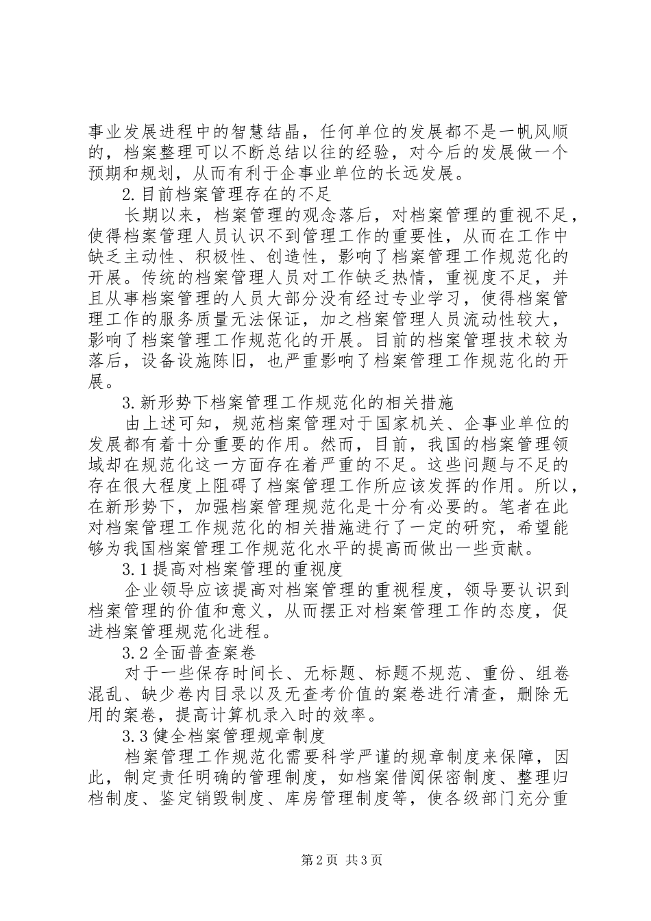 新形势下档案管理工作的规范化探讨_第2页