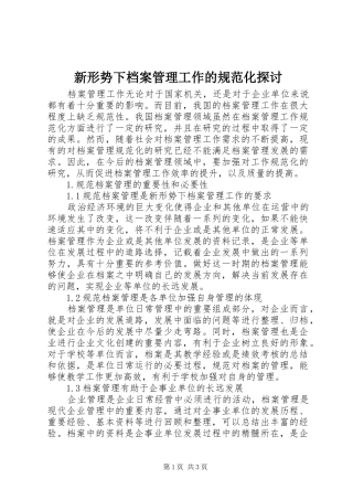 新形势下档案管理工作的规范化探讨