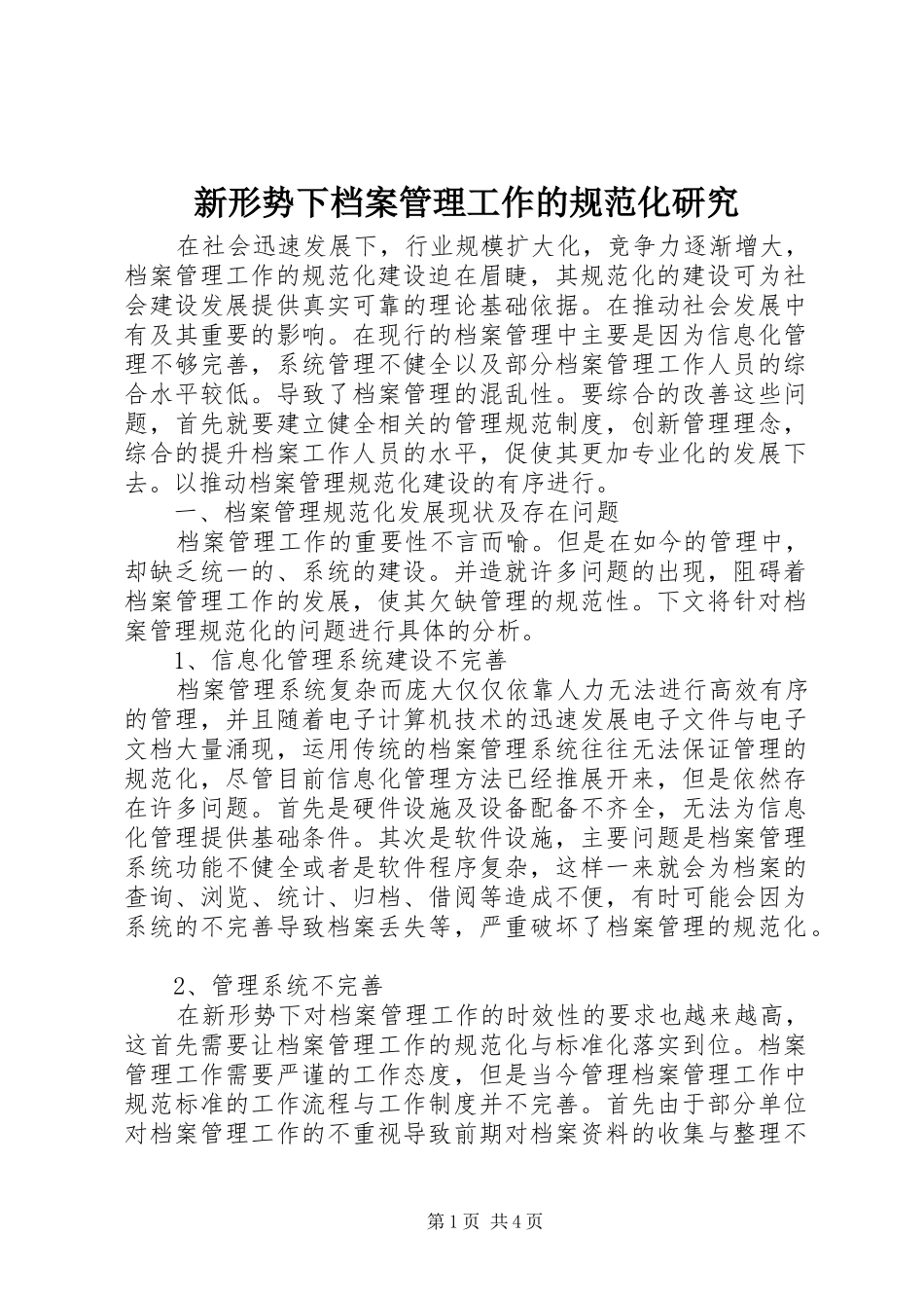 新形势下档案管理工作的规范化研究_第1页