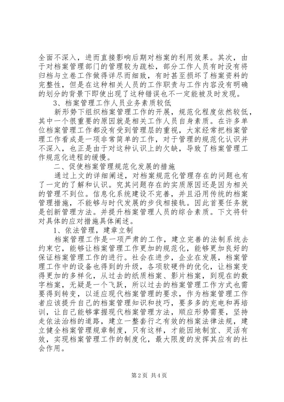 新形势下档案管理工作的规范化研究_第2页