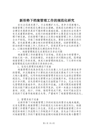 新形势下档案管理工作的规范化研究