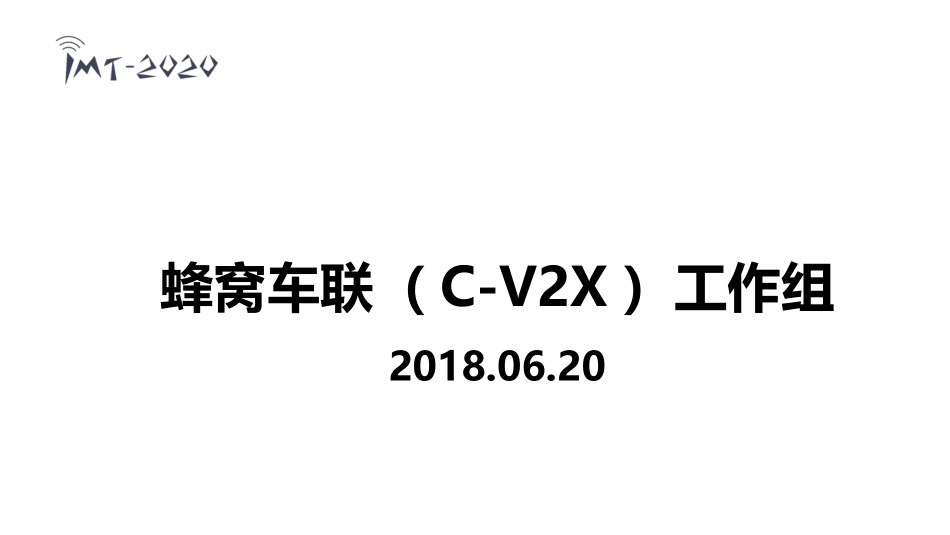 C-V2X和MEC融合创新课题阶段进展_第1页