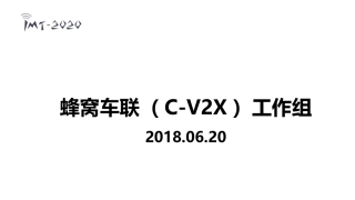 C-V2X和MEC融合创新课题阶段进展