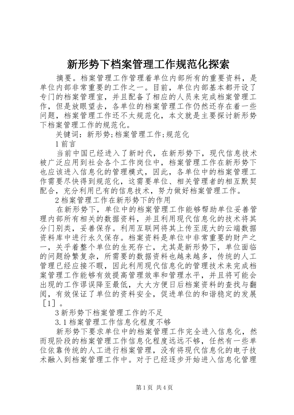 新形势下档案管理工作规范化探索_第1页