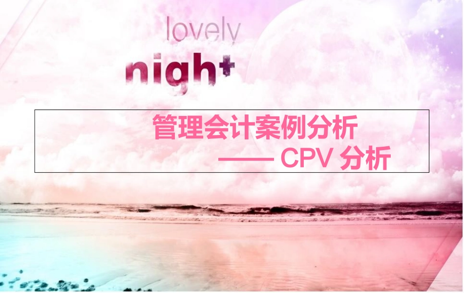 CVP分析案例_第1页