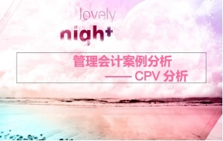 CVP分析案例