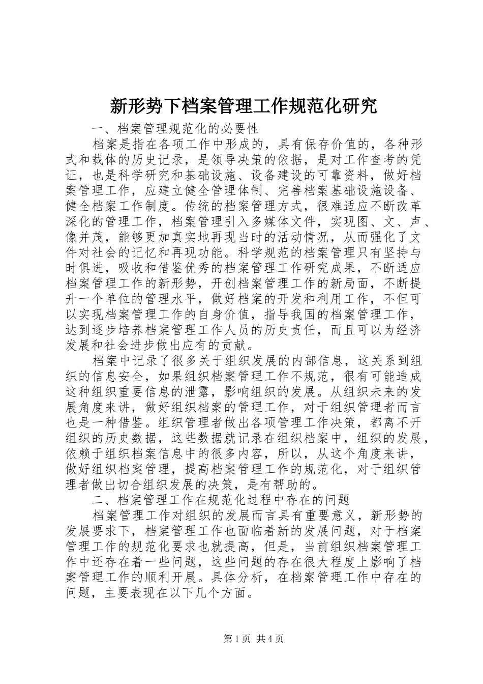 新形势下档案管理工作规范化研究_第1页