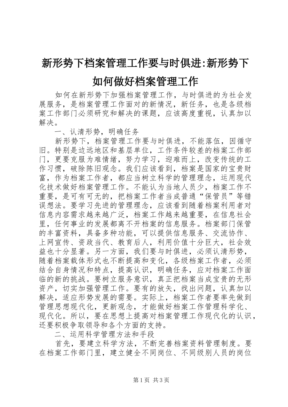 新形势下档案管理工作要与时俱进新形势下如何做好档案管理工作_第1页