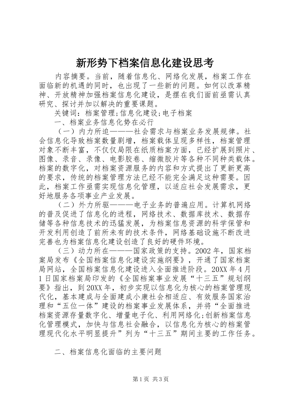 新形势下档案信息化建设思考_第1页