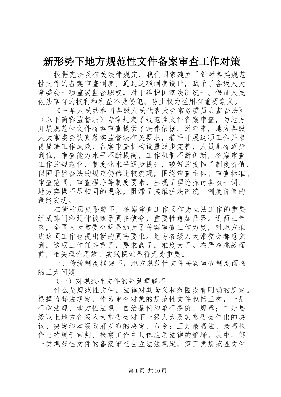 新形势下地方规范性文件备案审查工作对策_第1页