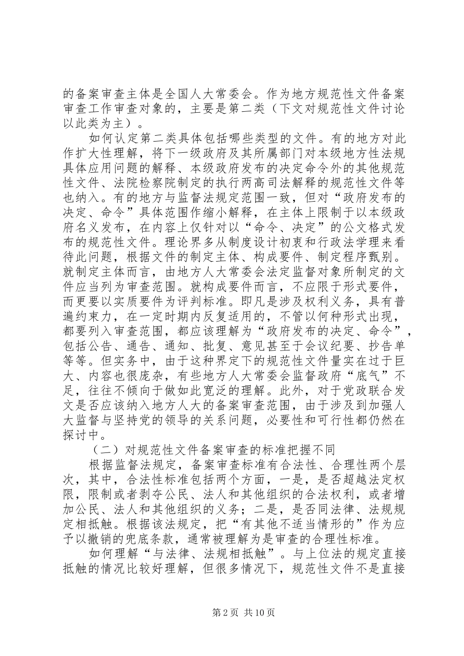 新形势下地方规范性文件备案审查工作对策_第2页