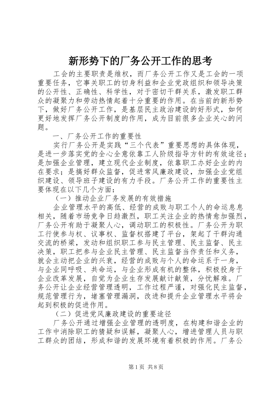 新形势下的厂务公开工作的思考_第1页